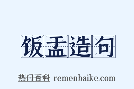饭盂造句是什么意思的图片